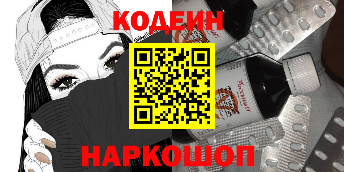 Кодеин Purple Drank  Вход с VPN  Рузаевка  Кодеин напиток Lean (лин) 